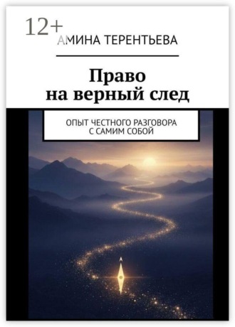Амина Терентьева. Право на верный след. Опыт честного разговора с самим собой