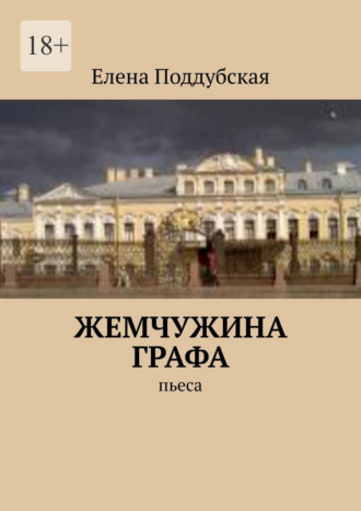 Елена Поддубская. Жемчужина графа. Пьеса