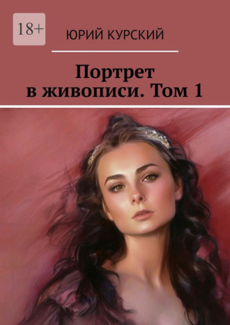 Юрий Курский. Портрет в живописи. Том 1