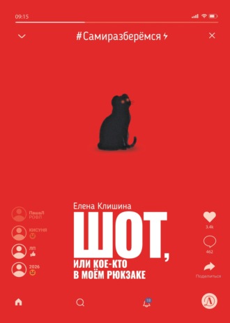 . Шот, или Кое-кто в моём рюкзаке