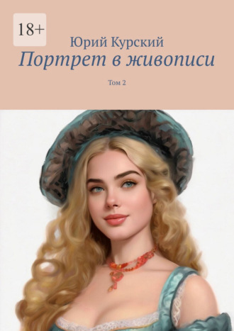 Юрий Курский. Портрет в живописи. Том 2
