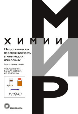 . Метрологическая прослеживаемость в химических измерениях