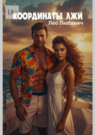 Лео Любавич. Координаты лжи