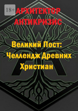 Архитектор Антикризис. Великий Пост: Челлендж Древних Христиан