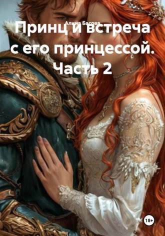 Алина Басова. Принц и встреча с его принцессой. Часть 2