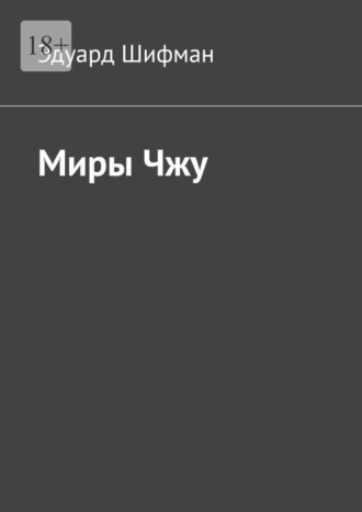 Эдуард Шифман. Миры Чжу