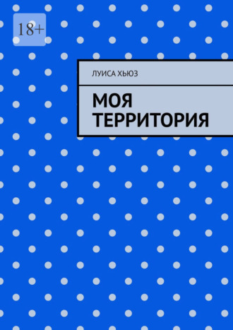 Луиса Хьюз. Моя территория