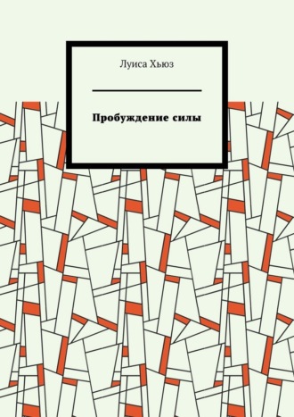 Луиса Хьюз. Пробуждение силы