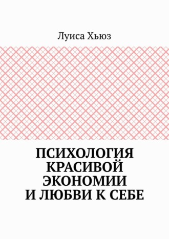 Луиса Хьюз. Психология красивой экономии и любви к себе