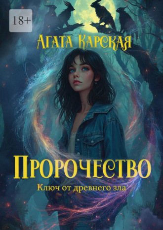 Агата Карская. Пророчество