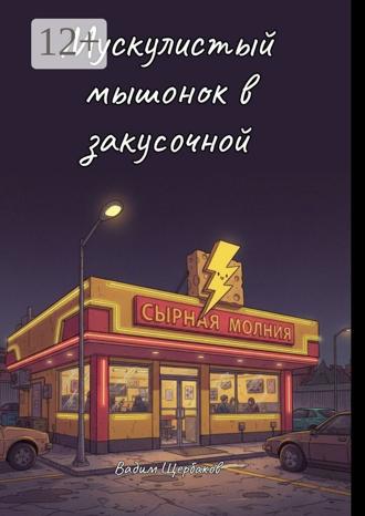 Вадим Щербаков. Мускулистый мышонок в закусочной