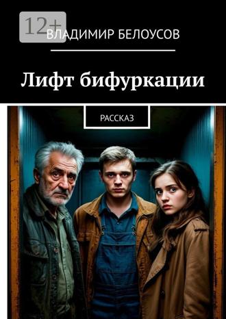 . Лифт бифуркации. Рассказ