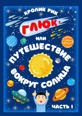 Кролик Рик. Глюк, или Путешествие вокруг Солнца. Часть I: Приключения в городе