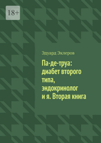 Эдуард Эклеров. Па-де-труа: диабет второго типа, эндокринолог и я. Вторая книга
