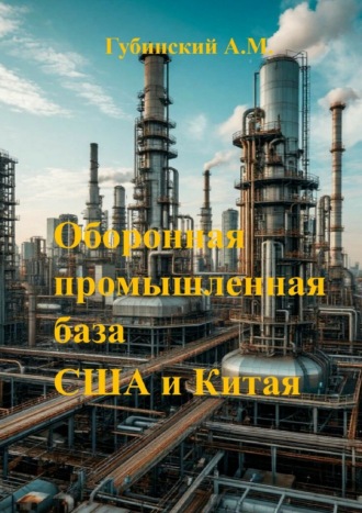 Александр Михайлович Губинский. Оборонная промышленная база США и Китая
