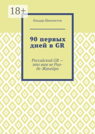 Ильдар Шаяхметов. 90 первых дней в GR. Российский GR — это вам не Рио-де-Жанейро