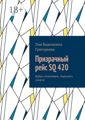 Лия Вадимовна Григорьева. Призрачный рейс SQ 420. Добро пожаловать. Хорошего полета!