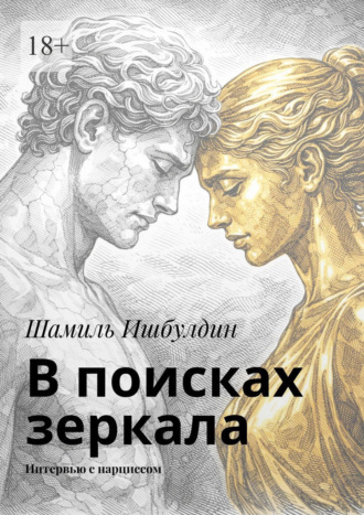 Шамиль Ишбулдин. В поисках зеркала. Интервью с нарциссом