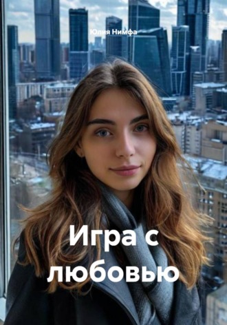 Юлия Нимфа. Игра с любовью