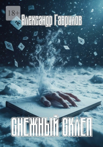 . Снежный склеп