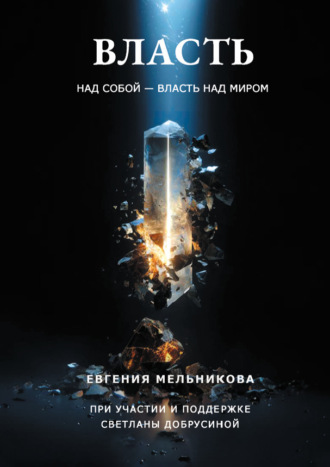 Евгения Мельникова. Власть над собой – власть над миром