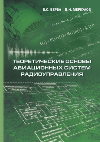В. С. Верба. Теоретические основы авиационных систем радиоуправления