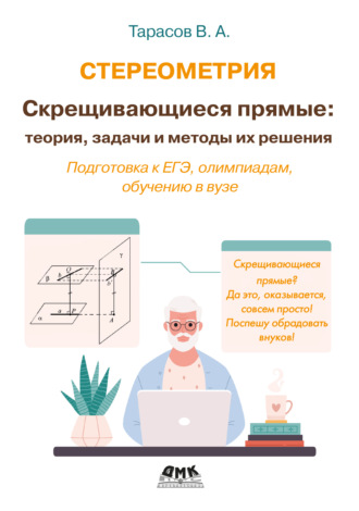 . Стереометрия. Скрещивающиеся прямые: теория, задачи и методы их решения. Подготовка к ЕГЭ, олимпиадам, обучению в вузе