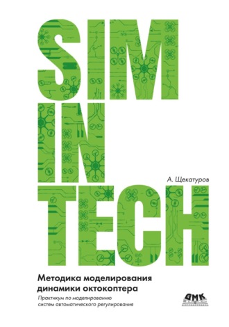 Александр Щекатуров. SimInTech. Методика моделирования динамики октокоптера. Практикум по моделированию систем автоматического регулирования