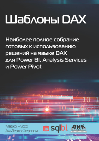 Альберто Феррари. Шаблоны DAX. Наиболее полное собрание готовых к использованию решений на языке DAX для Power BI, Analysis Services и Power Pivot