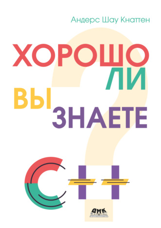 Андерс Шау Кнаттен. Хорошо ли вы знаете С++? 25 задач для разминки ума