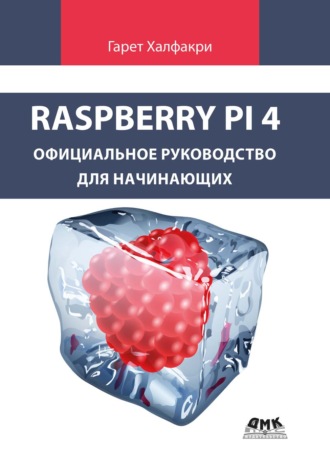 . Raspberry Pi 4. Официальное руководство для начинающих. Как использовать ваш новый Raspberry Pi 4