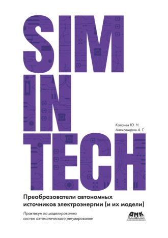 . SimInTech. Преобразователи автономных источников электроэнергии (и их модели). Практикум по моделированию систем автоматического регулирования