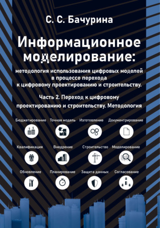 С. С. Бачурина. Информационное моделирование: методология использования цифровых моделей в процессе перехода к цифровому проектированию и строительству. Часть 2. Переход к цифровому проектированию и строительству. Методология
