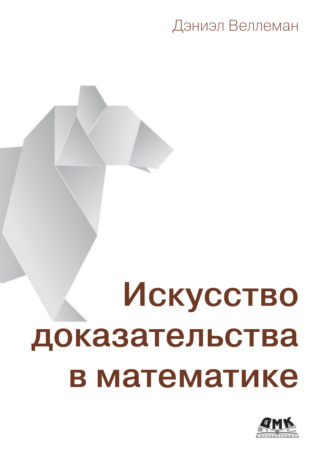 Дэниэл Веллеман. Искусство доказательства в математике. Курс лекций с упражнениями