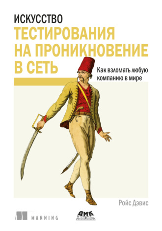Ройс Дэвис. Искусство тестирования на проникновение в сеть. Как взломать любую компанию в мире