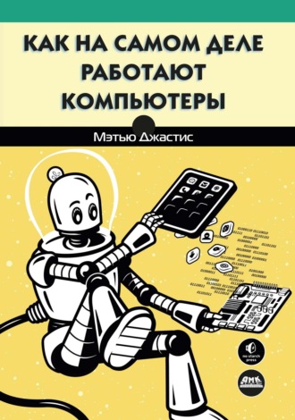Мэттью Джастис. Как на самом деле работают компьютеры