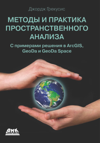 Джордж Грекусис. Методы и практика пространственного анализа. С примерами решения в ArcGIS, GeoDa и GeoDa Space