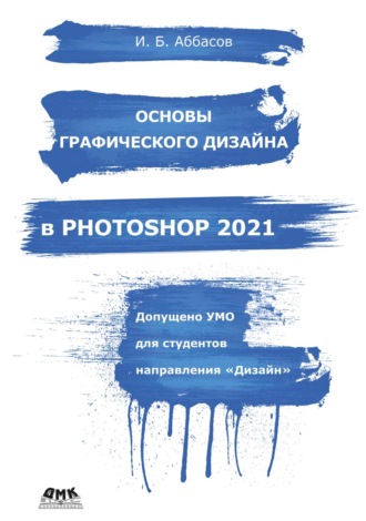 . Основы графического дизайна в Photoshop 2021