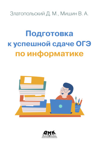 . Подготовка к успешной сдаче ОГЭ по информатике