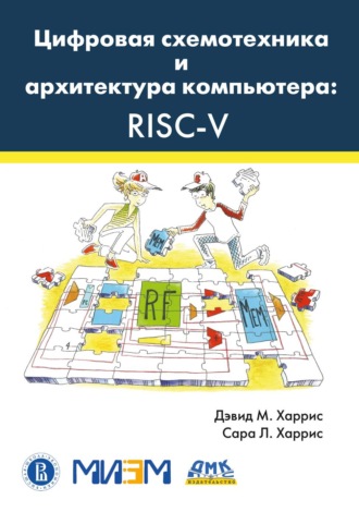Дэвид М. Харрис. Цифровая схемотехника и архитектура компьютера: RISC-V