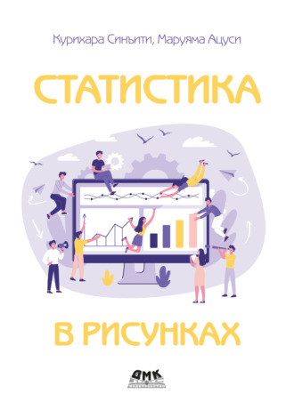 Курихара Синъити. Статистика в рисунках