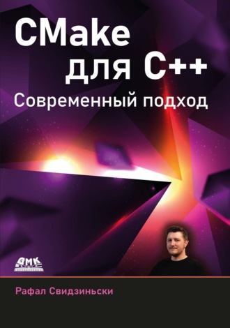 . CMake для С++. Современный подход