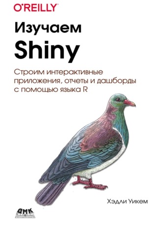 Хэдли Уикем. Изучаем Shiny. Строим интерактивные приложения, отчеты и дашборды с помощью языка R