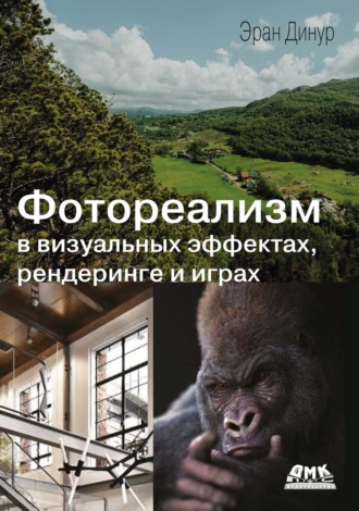 Эран Динур. Фотореализм в визуальных эффектах, рендеринге и играх