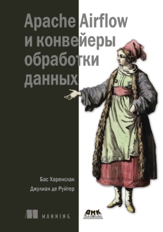 Бас Харенслак. Apache Airflow и конвейеры обработки данных