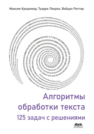 Максим Крошемор. Алгоритмы обработки текста. 125 задач с решениями