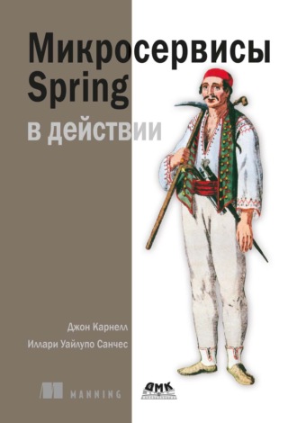 . Микросервисы Spring в действии