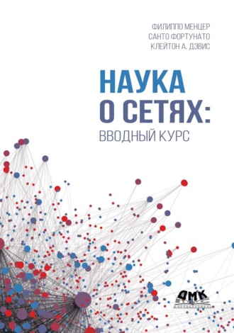 Филиппо Менцер. Наука о сетях: вводный курс