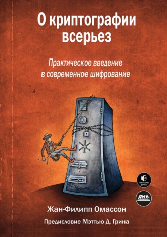 Жан-Филипп Омассон. О криптографии всерьез. Практическое введение в современное шифрование