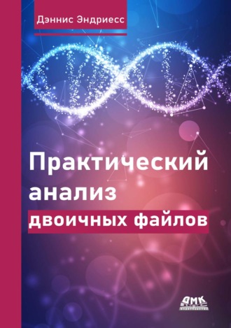 Дэннис Эндриесс. Практический анализ двоичных файлов